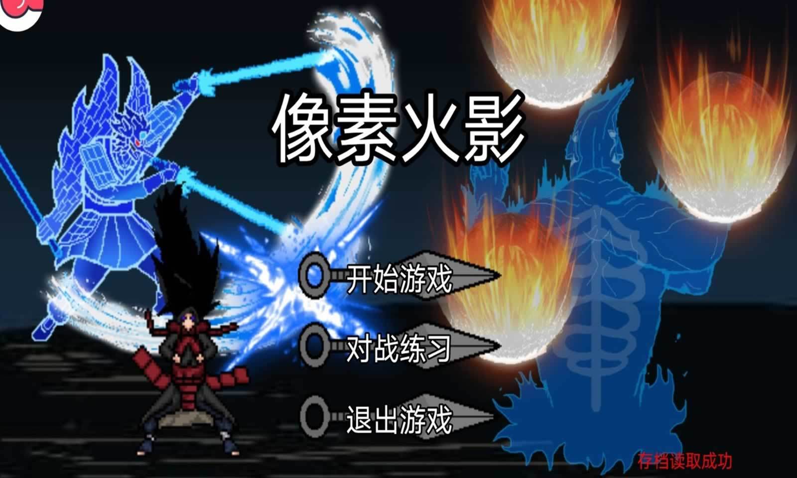 像素火影鸣人九尾模式 v1.00.14手游下载