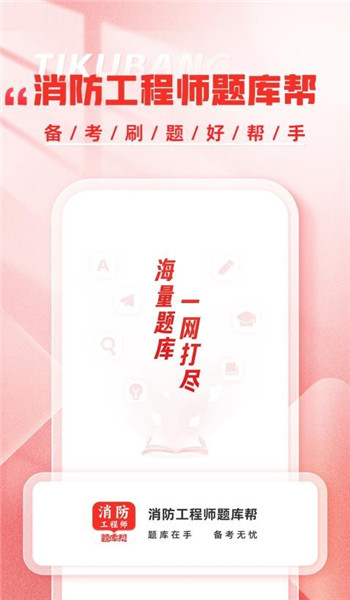 消防工程师题库帮app v1.8.0