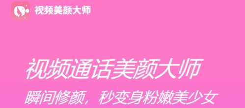 视频通话美颜大师app1