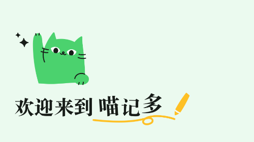 喵記多官方最新版