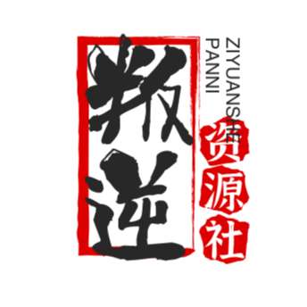 叛逆资源社安卓版v1.0.04 最新版