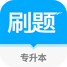 专升本刷题app免费
