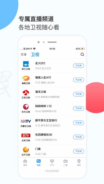 万视达电视直播TV版软件下载截图