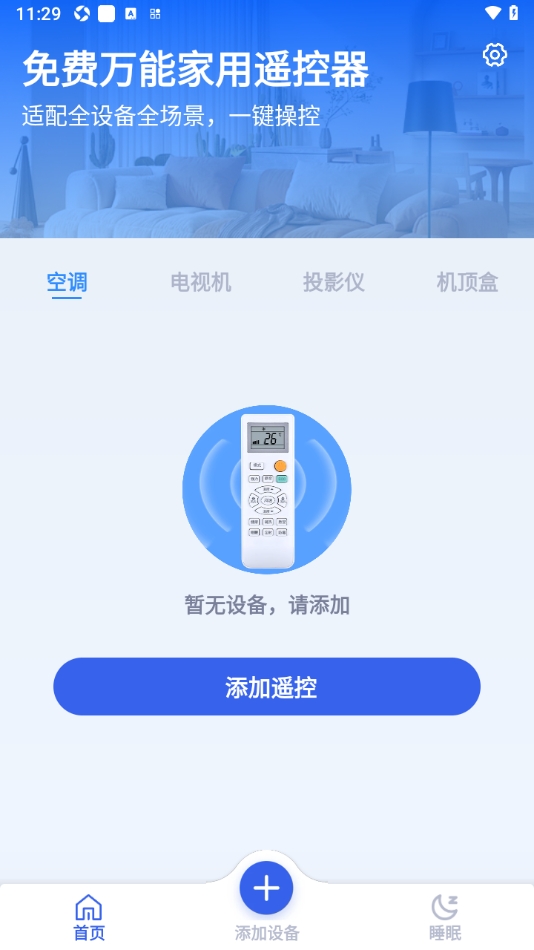 免费万能家用遥控器