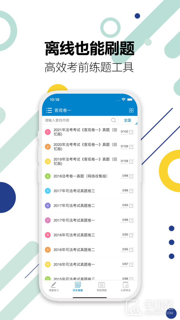 司法考试宝典 v12.6