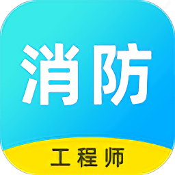消防工程师云题库下载 v2.8.9