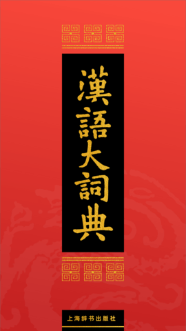 汉语大词典电子版 v1.0.35