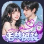 毛线换装小游戏下载 v1.1.2