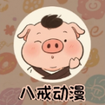 八戒动漫无广告版