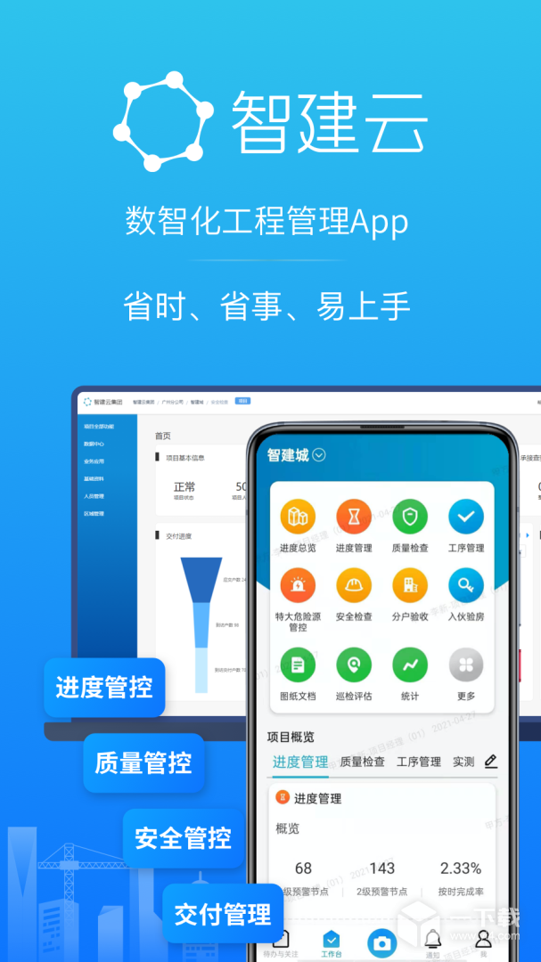 工程管理 v3.8.1最新版下载