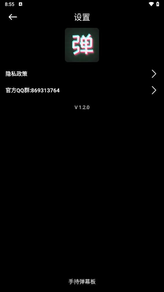 手持弹幕板app v1.2.1
