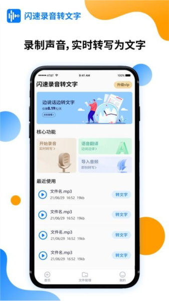 闪速语音文字转换器APP