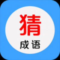 看图猜成语