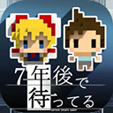 我在7年后等着你手游下载 v2.22安卓版