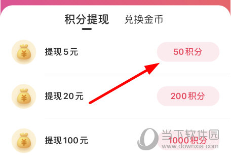 点击拥有的可兑换的积分