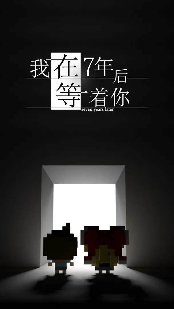 我在7年后等着你完整版