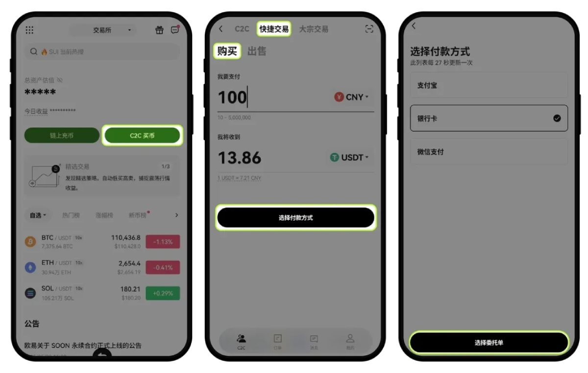 欧易快捷交易买币