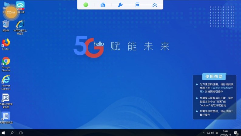 天翼云电脑app官方版 v2.5.10 安卓版app
