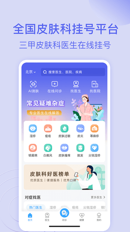 皮肤科医院挂号网 v3.3.2下载