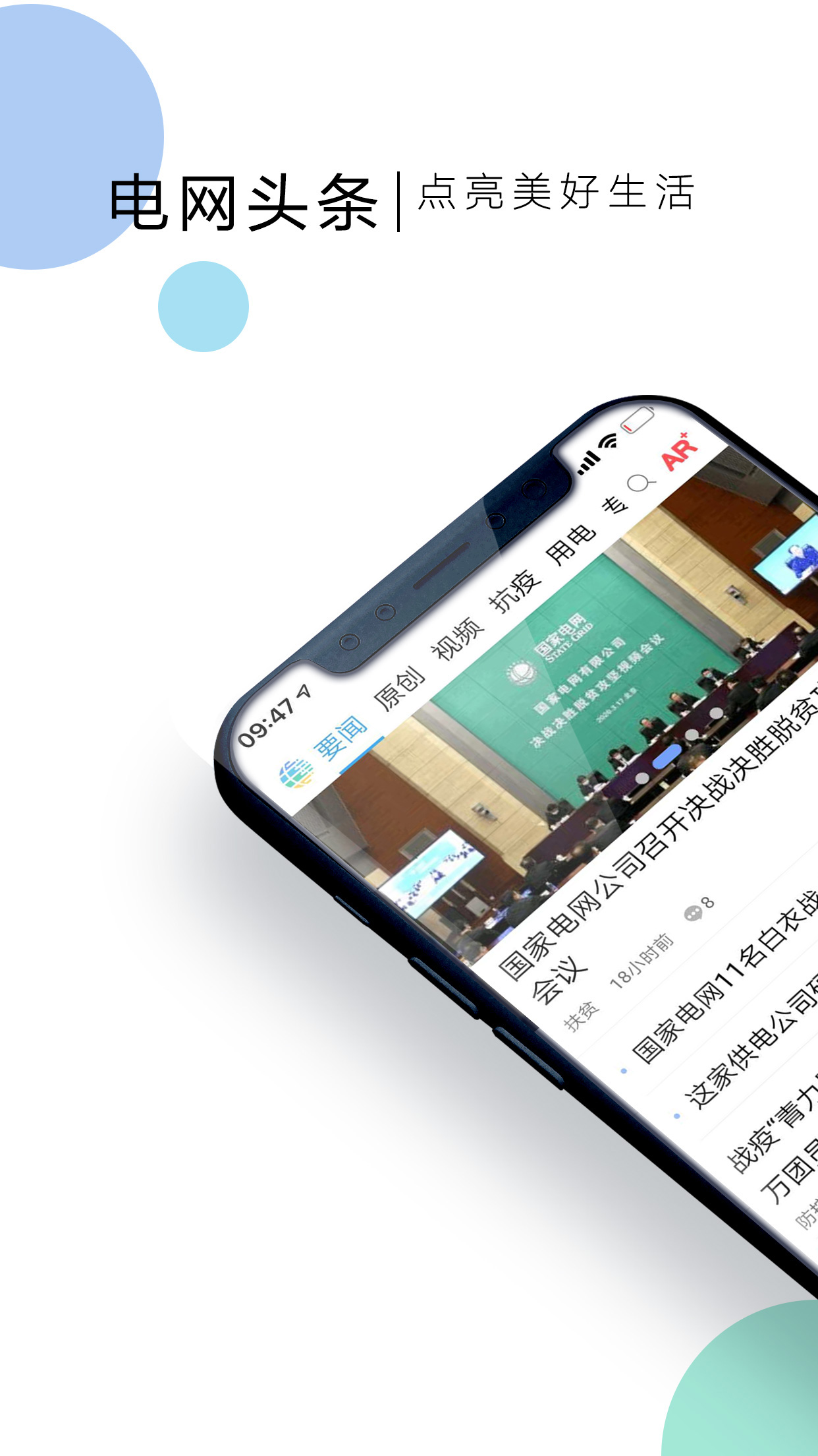 电网头条app免费下载2025 v9.2.0 最新版app