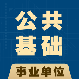 公共基础知识全题库app V1.2