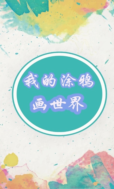 我的涂鸦画的世界 v130手游下载