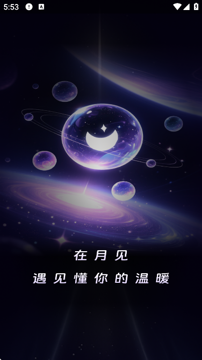 月见app最新版本