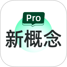新概念PRO版最新版