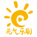 元气乐刷下载 v2.0.9