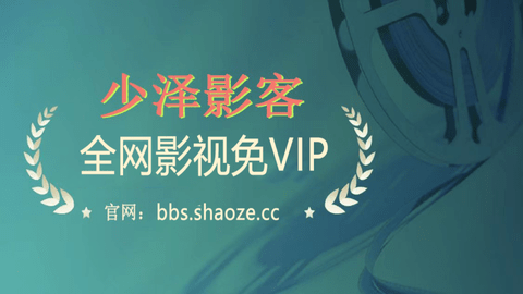 少泽影客TV电视盒子版