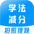 学法减分考试题库  V3.3.1下载