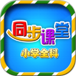 小學(xué)語文數(shù)學(xué)英語同步課堂