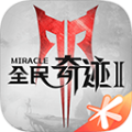 全民奇迹2离线版  V15.0.0下载