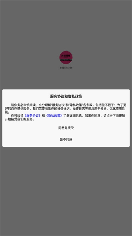 岁甜供应链APP宣传图