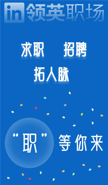 领英linkedin手机版 v6.0.125