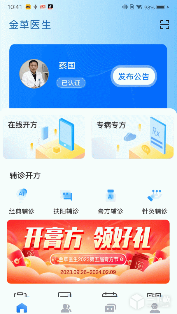 金草中医医生 v8.13.7最新版下载