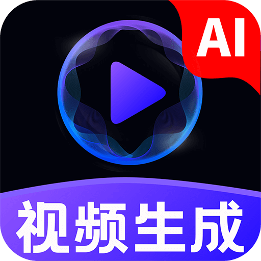 免费AI成片app最新版