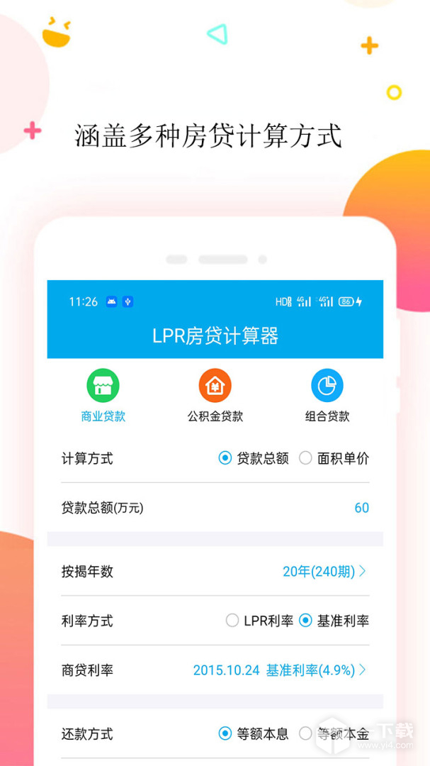 房贷计算器 v2.4.9最新版下载