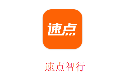 速点智行app