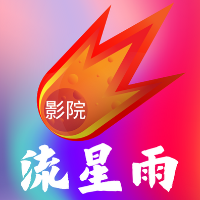 流星雨影院免费版