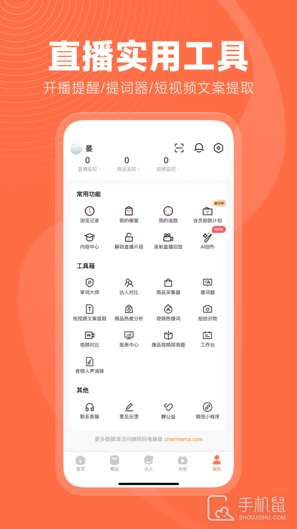 蝉妈妈 v4.18.0