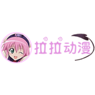 拉拉动漫1.2.0官方版
