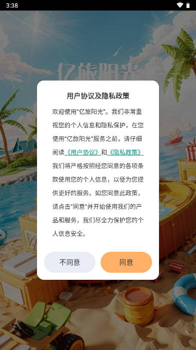 亿旅阳光平台 v1.0.3 官方安卓版app
