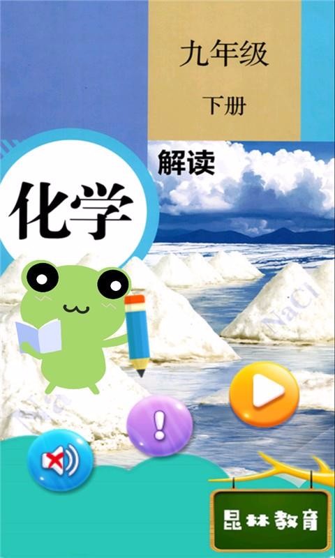 九年級下冊化學解讀