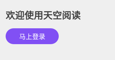 天空阅读最新版