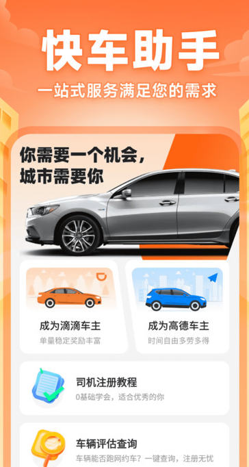快车司机助手软件安卓版图片1