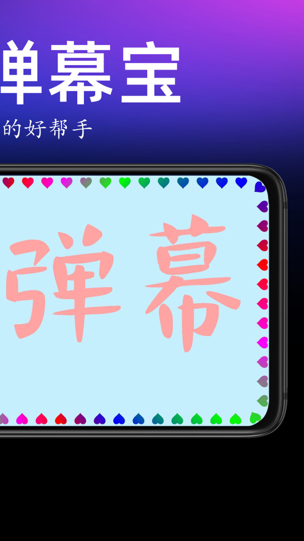 手持弹幕宝 v1.6.0