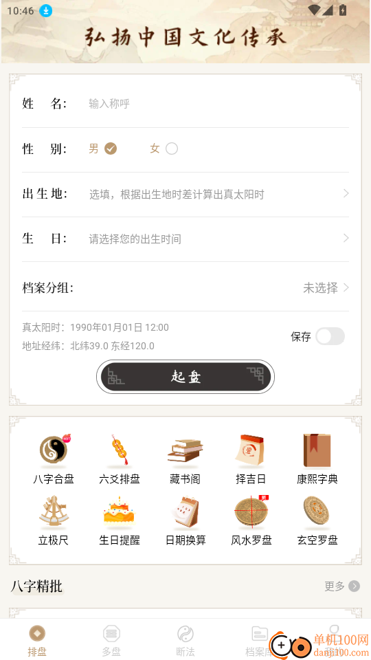 天乙八字排盘app最新版