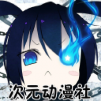 次元动漫社官方版