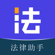 法驻云ai法律app官方版下载
